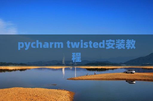 pycharm twisted安装教程