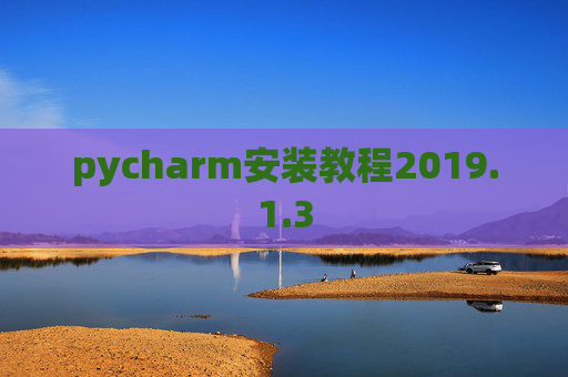 pycharm安装教程2019.1.3