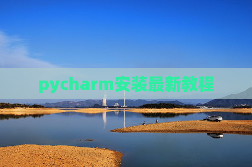 pycharm安装最新教程 pycharm安装最新教程