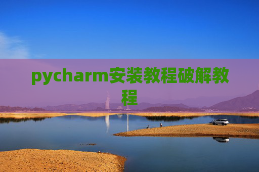 pycharm安装教程破解教程