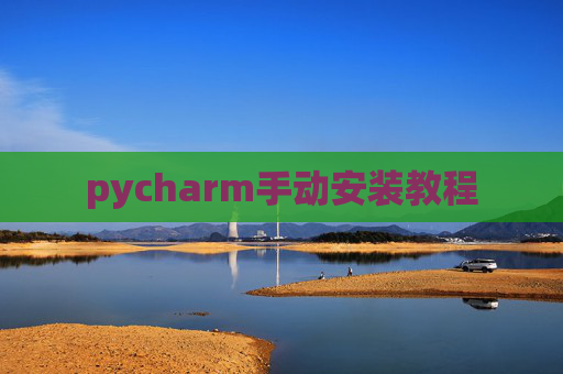 pycharm手动安装教程