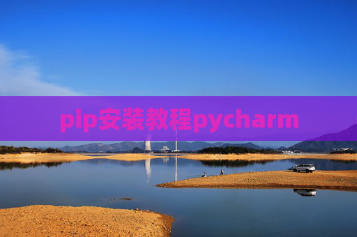 pip安装教程pycharm