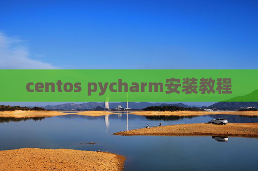 centos pycharm安装教程 centos pycharm安装教程