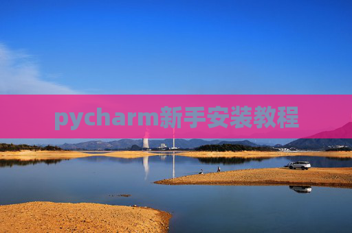 pycharm新手安装教程