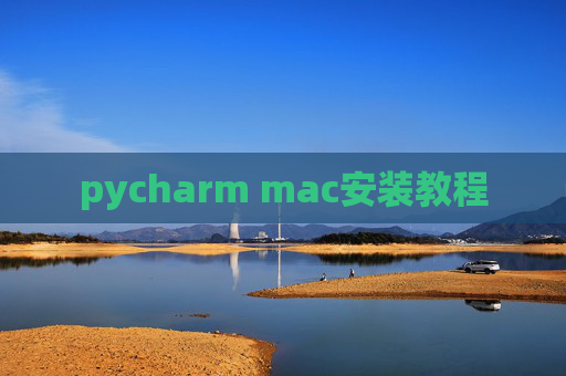 pycharm mac安装教程